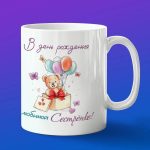 Кружка сестра с днем рождения ДР