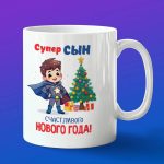 Кружка сыну счастливого нового года