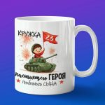 Кружка сыну с 23 февраля