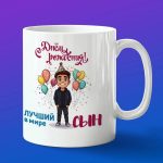 Кружка сыну с днем рождения