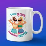 Кружка офигенная сестра