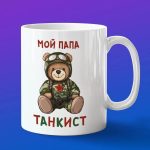 Подарок папе танкисту