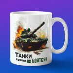 Подарок парню военному танкисту 23