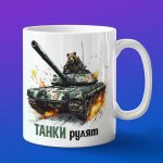 Подарок любимому танкисту