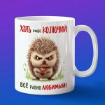 Кружка с надписью мужчине