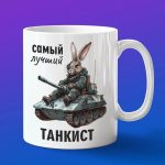 Подарок на новый год танкисту