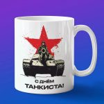 Кружка с принтом танка
