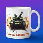 Подарок военному танкисту