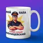 Кружка Подарок Папа Полицейский