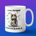 Кружка лучший работник банка