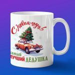 Кружка деду на новый год