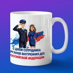Кружка с Днем Органов Внутренних дел