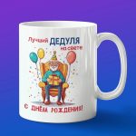Кружка дедушке на день рождения