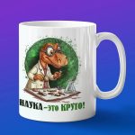 Кружка Подарок День науки химия