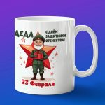 Кружка дедушке на 23 февраля