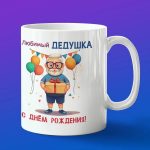 Кружка подарок деду с днем рождения
