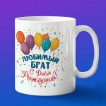 Кружка подарок брату с днем рождения