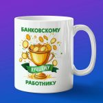 Кружка лучшему банковскому сотруднику