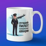 Кружка лучший пилот