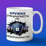 Кружка День специалиста по безопасности