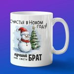 Кружка братишке на новый год