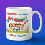 Кружка с праздником Единства