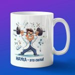 Кружка Подарок День науки