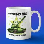 Кружка брату с днем защитника 23 февраля