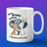 Кружка с праздником Единства дружба