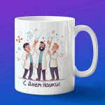 Кружка Подарок День науки