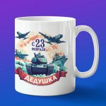 Кружка деду с днем защитника 23 февраля