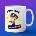 Кружка Подарок Будущий Полицейский