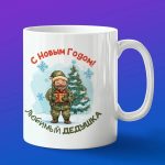 Кружка новогодняя дедушке