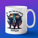 Кружка Подарок страж порядка