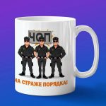 Кружка подарок ЧОП