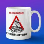 Кружка Лучший сотрудник