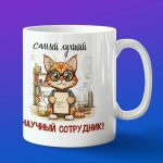 Кружка Самый лучший научный сотрудник