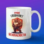 Кружка Лучший специалиста по безопасности