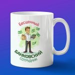 Кружка бесценный работник банка