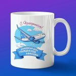Кружка с праздником авиации