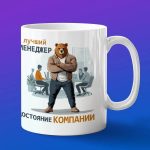 Кружка Подарок Лучший менеджер