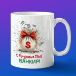 Кружка с праздником банкира