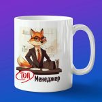 Кружка Подарок Топ Менеджеру