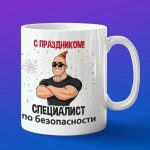 День специалиста по безопасности