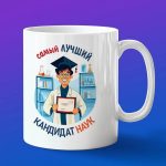 Кружка Подарок Лучший кандидат наук
