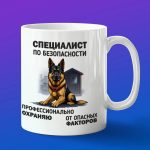 Кружка специалист по безопасности