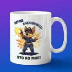 Кружка подарок охрана