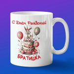 Кружка брату на день рождения