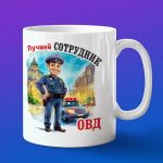Кружка Лучший сотрудник ОВД