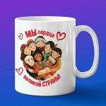 Кружка Подарок Единство